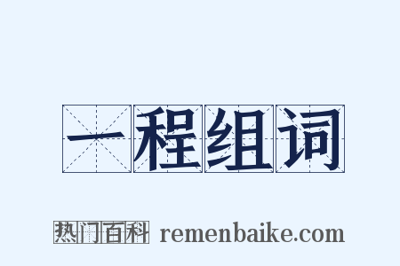 一程组词是什么意思的图片